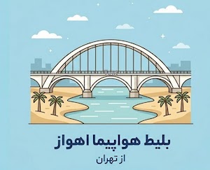 اهواز به تهران